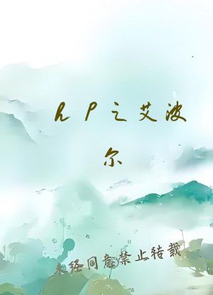 hp之艾波尔 格林德沃